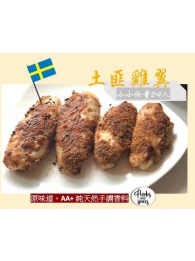 [小小份量 2-4人] 土匪雞翼 ( 瑞典無激素雞翼+ 純天然手調香料）